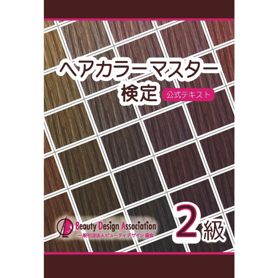 ヘアカラーマスター検定2級公式テキスト ヘアカラーリングのデザイン 心理学 似合わせの教科書 ヘアカラー教材オンラインショップ 通販 Yahoo ショッピング
