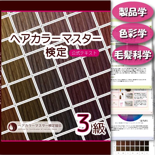 ヘアカラーマスター検定 公式テキスト3級2級2冊セット ヘアカラー