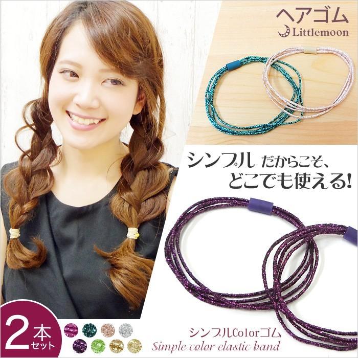 ヘアゴム ラメ ヘアアクセサリー 細め カラフル シンプルカラーゴム 2本入 追跡可能メール便対応 :gum006:リトルムーン・ヘアアクセサリー - 通販 - Yahoo!ショッピング ヘアゴム ラメ ヘアアクセサリー 細め カラフル シンプルカラーゴム 2本入 追跡可能メール便対応 :gum006:リトルムーン・ヘアアクセサリー - 通販 - Yahoo!ショッピング