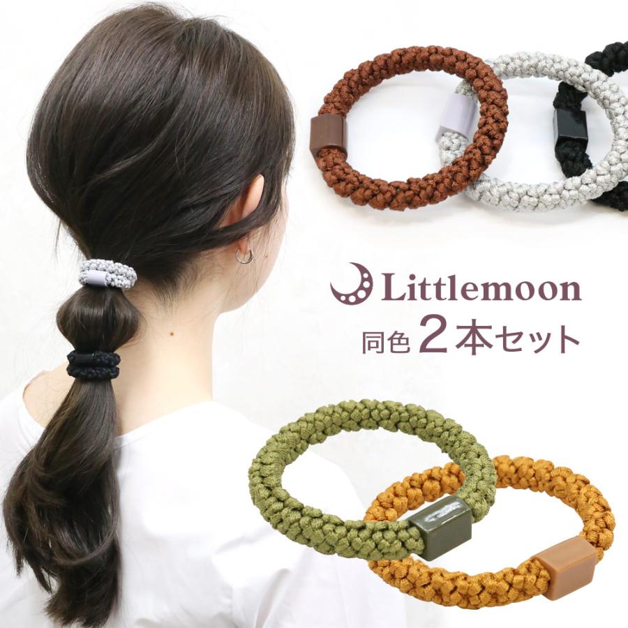 リトルムーン（Littlemoon） ヘアゴム 2本セット ロープ編み やや太め