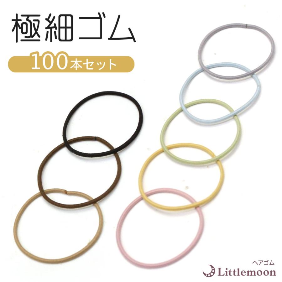 リトルムーン（Littlemoon） ヘアゴム 極細ゴム 黒ゴム パステル 大