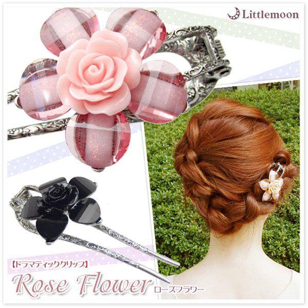 ドラマティッククリップ ローズフラワー ヘアアクセサリー ヘアクリップ かんざし haclm553saリトルムーン・ヘアアクセサリー