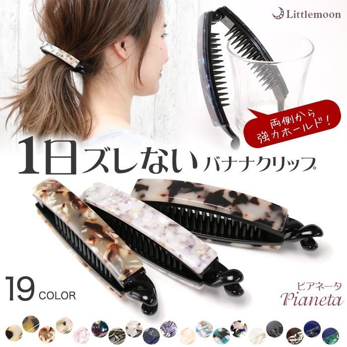 バナナクリップ ヘアクリップ シンプル マーブル べっ甲 超強力 ヘアアクセサリー 髪飾り ピアネータ 追跡可能メール便対応 送料無料 :haclm890nn:リトルムーン・ヘアアクセサリー 通販 天然石(水晶)の涼しげなうるツヤヘアピン 前髪クリップ