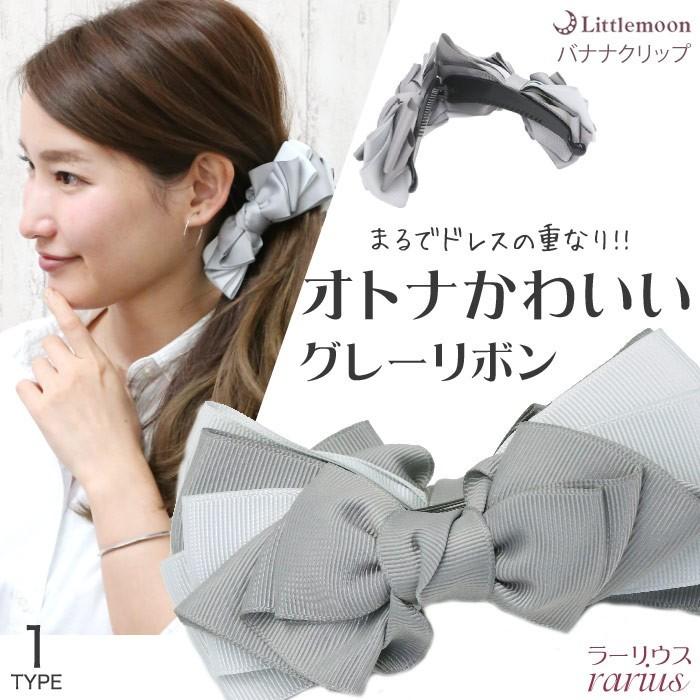 バナナクリップ ヘアクリップ リボン 可愛い ボリューミー 大きめ ビッグ グレー バイカラー ヘアアレンジ ヘアアクセサリー 髪飾り ラーリウス Haclm918nn リトルムーン ヘアアクセサリー 通販 Yahoo ショッピング