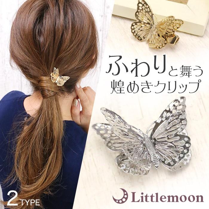 リトルムーン ヘアクリップ ゴールド シルバー 蝶 シンプル リトルムーン ヘアクリップ ゴールド シルバー 蝶 シンプル