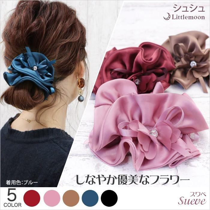 シュシュ フラワー 花 リボン ヘアゴム ストーン クリスタル サテン ヘアアクセサリー スワベ 追跡可能メール便対応 Haglm932nn リトルムーン ヘアアクセサリー 通販 Yahoo ショッピング