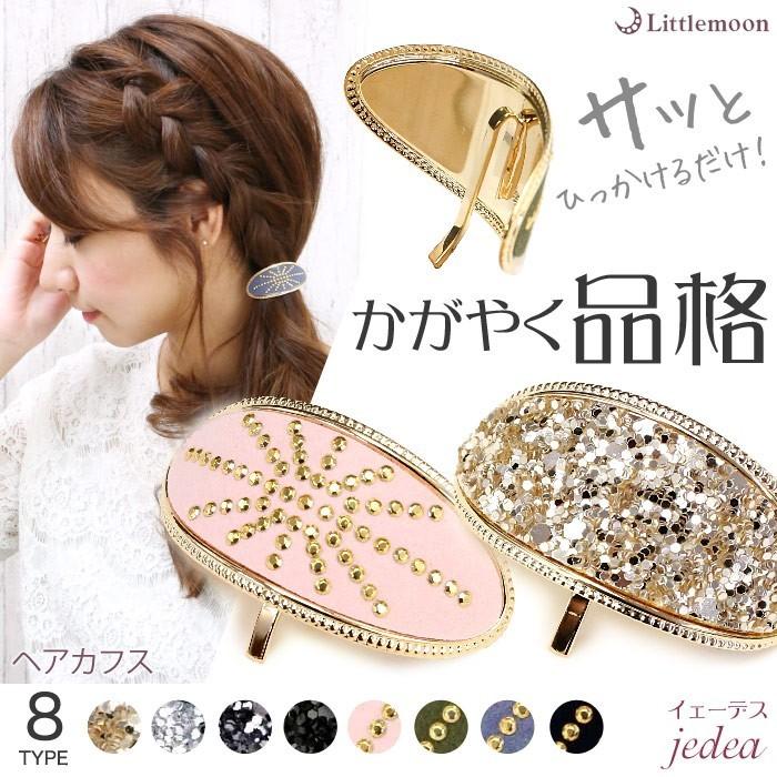 ヘアカフス ヘアフック ポニーフック オーバル ゴールド グリッター スタッズ スエード風 高級感 品格 ヘアアクセサリー 髪飾り イェーデス ゆうパケット対応 Haglm973nn リトルムーン ヘアアクセサリー 通販 Yahoo ショッピング