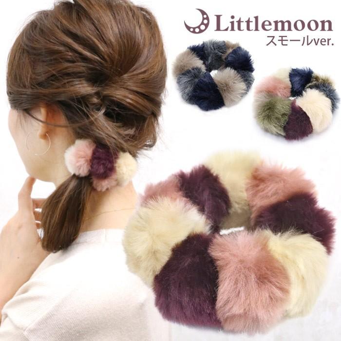 リトルムーン ヘアゴム ファー もこもこ ふわふわ シンプル 小さめ  