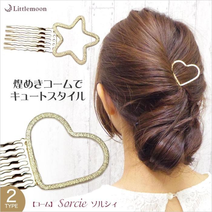 コーム ゴールド 星 ハート 髪飾り スター ヘアアクセサリー ソルシィ 追跡可能メール便対応 Haklm184gd リトルムーン ヘアアクセサリー 通販 Yahoo ショッピング