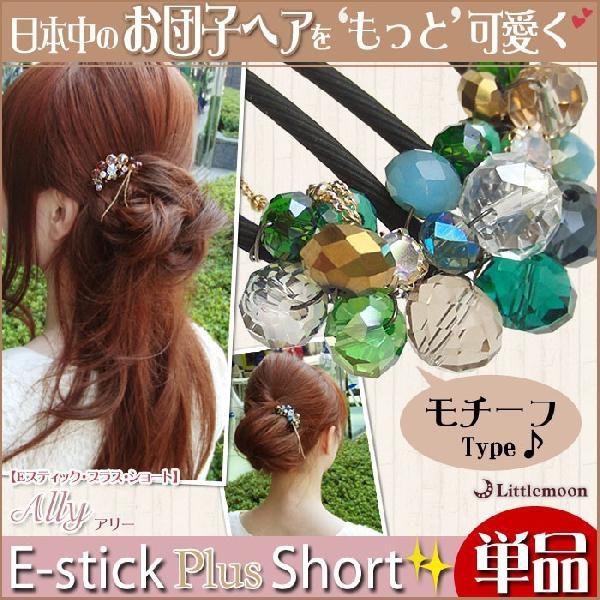 Ｅスティックプラスショート カットビーズ ワイヤー チェーン チャーム きらきら ハーフアップ お団子 アリー 追跡可能メール便 | リトルムーン