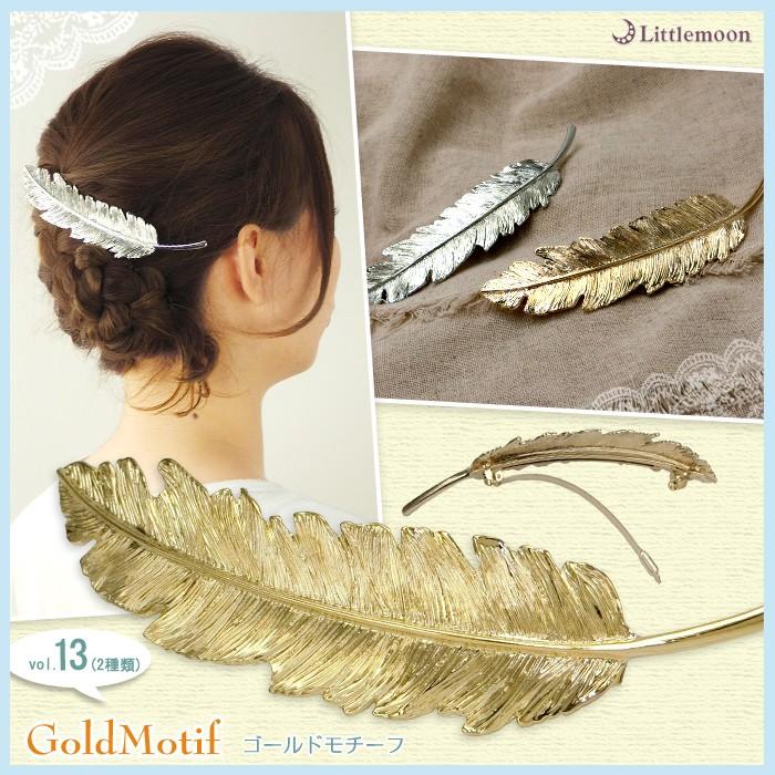 バレッタ ゴールド フェザー シルバー 大きめ 羽 ヘアアクセサリー ゴールドモチーフ その13 フェザーl Havlm380 リトルムーン ヘアアクセサリー 通販 Yahoo ショッピング