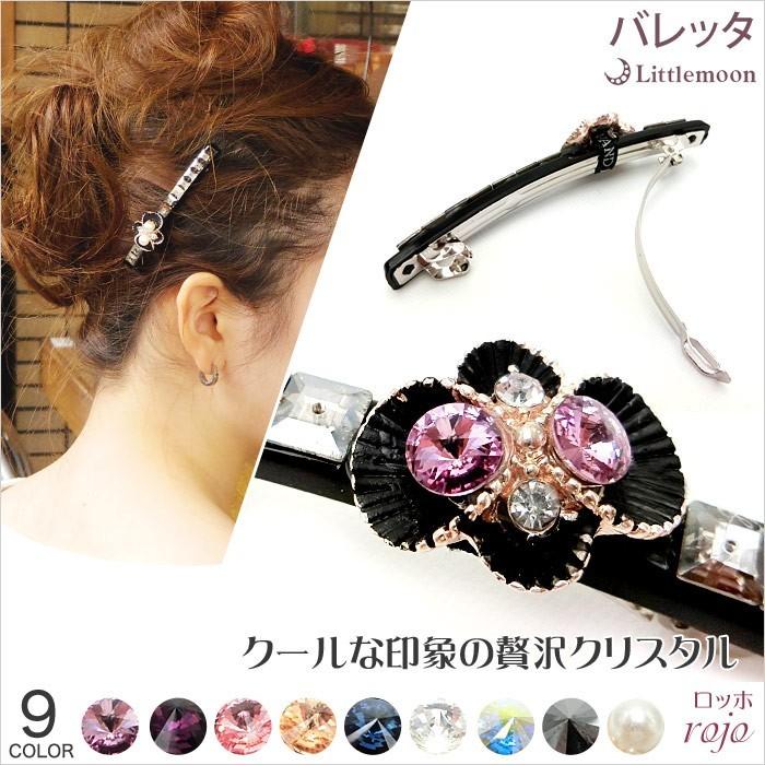ビジュー❤️スワロフスキー❤️バレッタ リトルムーン（Littlemoon） バレッタ クリスタル ビジュー ライン