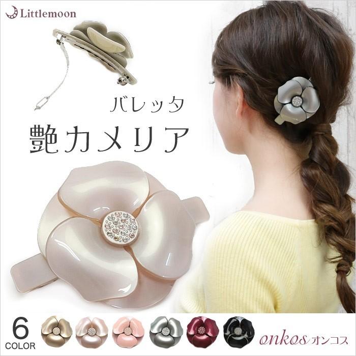バレッタ エナメル 花 カメリア フラワー ストーン 艶 ヘアアクセサリー オンコス Havlm506nn リトルムーン ヘアアクセサリー 通販 Yahoo ショッピング
