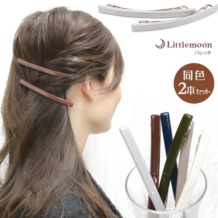 バレッタ 同色２本セット 細身 スリム くすみカラー 差し色 大人 シンプル ワンポイント 簡単 ヘアアクセサリー 髪飾り トロック 追跡可能メール便 Havlm598tp リトルムーン ヘアアクセサリー 通販 Yahoo ショッピング