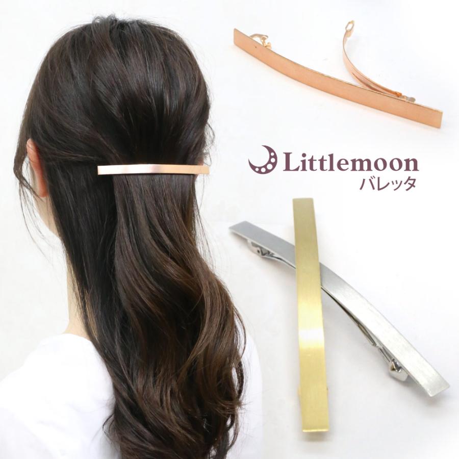 リトルムーン バレッタ メタル ヘアライン加工 細身 光沢