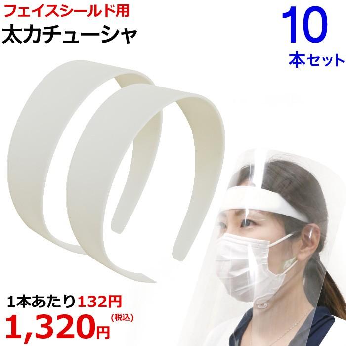 フェイスシールド用 プラスチック 白 ホワイト ヘアバンド 太め シンプル 衛生 感染 飛沫感染 遮断 対策 予防 手作り 簡単太カチューシャ 10本セット Haxlm557nn Fs リトルムーン ヘアアクセサリー 通販 Yahoo ショッピング