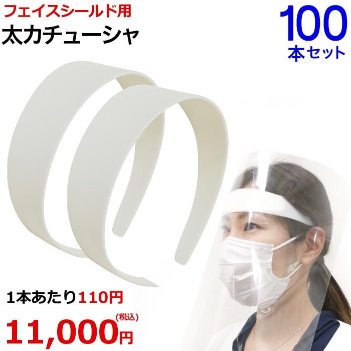 安いそれに目立つ フェイスシールド プラスチック 白 ホワイト ヘアバンド 太め シンプル 衛生 感染 飛沫感染 遮断 対策 予防 手作り 簡 単太カチューシャ 全品送料無料 Www Muslimaidusa Org