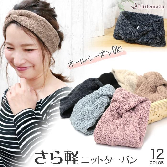 リトルムーン（Littlemoon） ヘアバンド ターバン 時短 さら軽