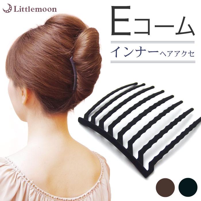 リトルムーン コーム 夜会巻き インナーヘアアクセ Eコーム-8本 リトルムーン コーム 夜会巻き インナーヘアアクセ Eコーム-8本