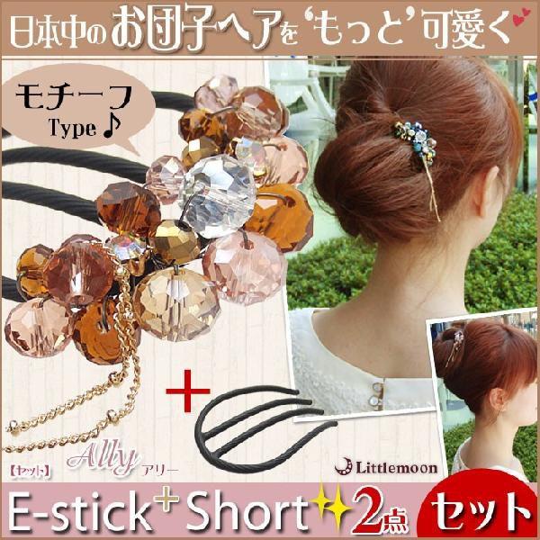 コーム 夜会巻き アリー&Eスティックプラスショート　ヘアアクセサリー | リトルムーン