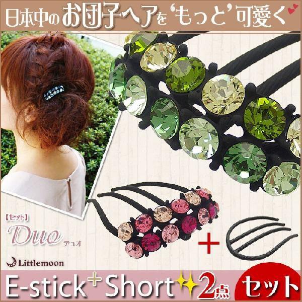 夜会巻き コーム セット クリスタル ヘアアクセサリー 追跡可能メール便対応 Eスティックプラスショート デュオ | リトルムーン
