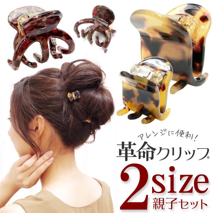 送料無料 ヘアクリップ 2個セット バンスクリップ ミニ べっ甲 ヘアアクセサリー バンス リアム 親子セット Set458 リトルムーン ヘアアクセサリー 通販 Yahoo ショッピング