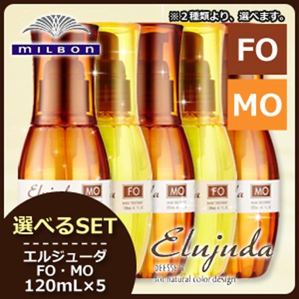 Elujuda - ミルボン ディーセス エルジューダ MO FO 120mL × 5本 選べる仕かける  / 手当て アウト2階建てバス 洗い流さない 髪の毛油絵の具