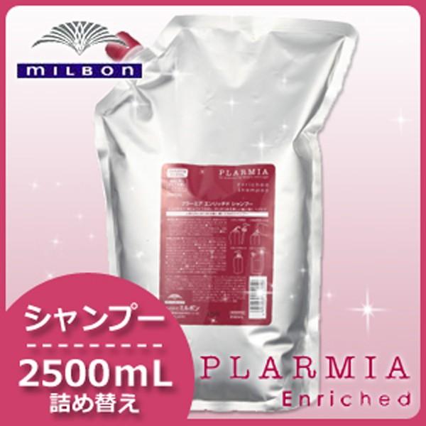 ミルボン プラーミアエンリッチドシャンプー2500ml詰め替え用 【楽天