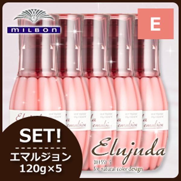 Elujuda（エルジューダ） ミルボン ディーセス エマルジョン 120g × 5
