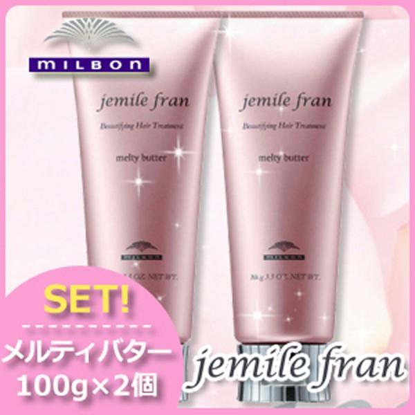 ミルボン ジェミールフラン メルティバター クリームタイプ 100g x2個セット 父の日｜haircarecafe