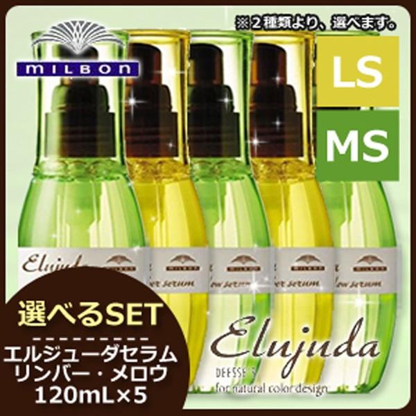 ミルボン ディーセス エルジューダ セラム 120mL × 5個 選べるセット 《リンバーセラム・メロウセラム》 / トリートメント ヘアオイル 爆買