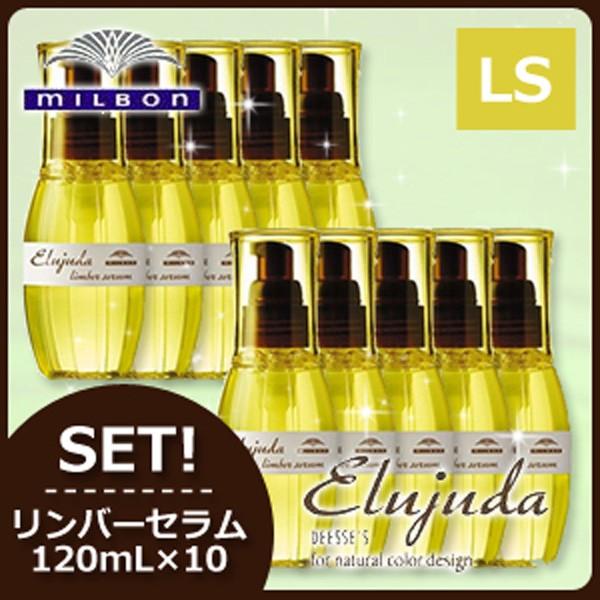 ミルボン ディーセス エルジューダ リンバーセラム 120mL × 10個セット サロン専売 / トリートメント 洗い流さない ヘアオイル 母の日