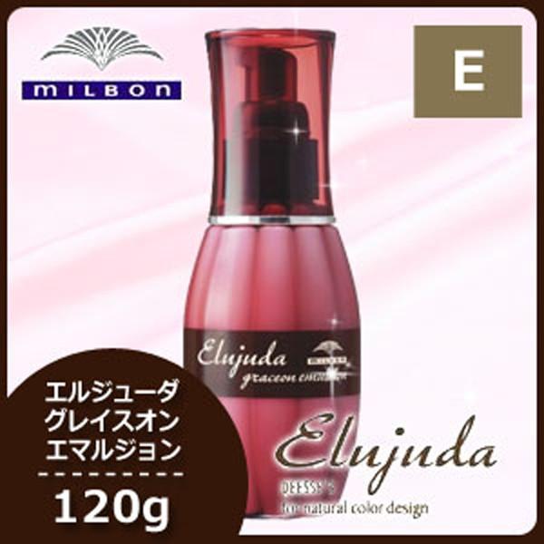 Elujuda（エルジューダ） ミルボン グレイスオン エマルジョン 120g