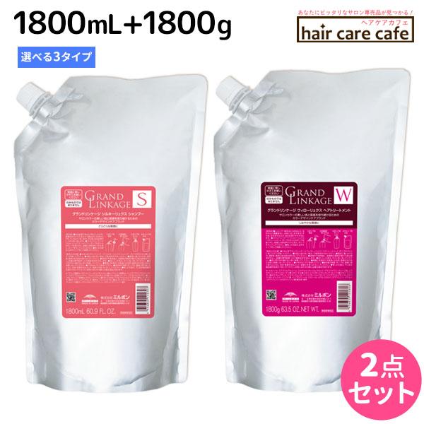 ミルボン グランドリンケージ シャンプー 1800mL + トリートメント 1800g 《シルキー・ウィロー・ヴェロア》 詰め替え 選べるセット 母の日｜haircarecafe