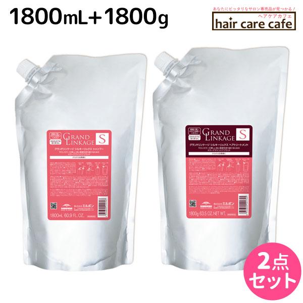 ミルボン グランドリンケージ シルキーリュクス シャンプー 1800mL + トリートメント 1800g 詰め替え セット 母の日