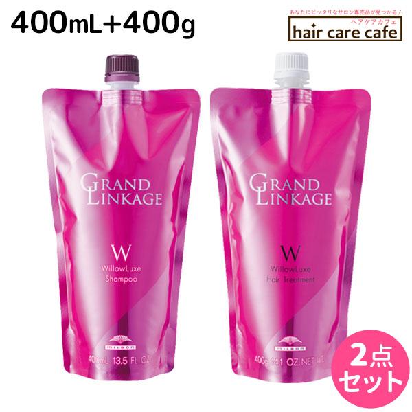 ミルボン グランドリンケージ ウィローリュクス シャンプー 400mL + トリートメント 400g 詰め替え セット | MILBON
