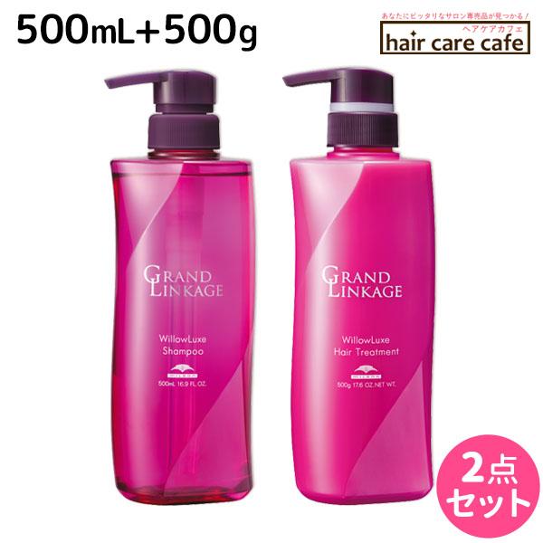 ミルボン グランドリンケージ ウィローリュクス シャンプー 500mL + トリートメント 500g セット | MILBON