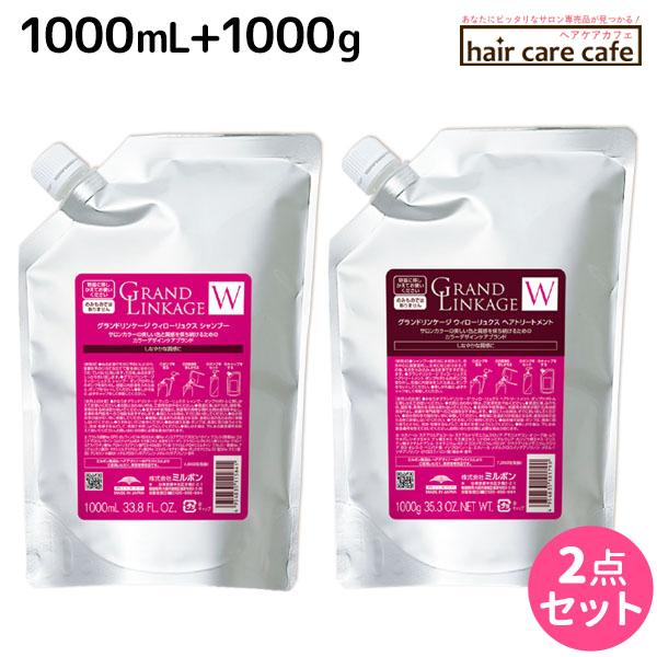 ミルボン グランドリンケージ ウィローリュクス シャンプー 1000mL + トリートメント 1000g 詰め替え セット 父の日｜haircarecafe