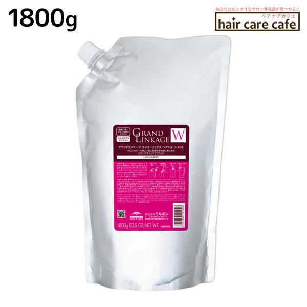 ミルボン グランドリンケージ ウィローリュクス ヘアトリートメント 1800g パック （詰替） MILBON（ミルボン） グランドリンケージ ウィローリュクス