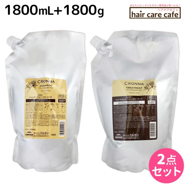 ミルボン クロナ フォー カラードヘア シャンプー 1800mL + トリートメント 1800g 詰め替え セット 母の日｜haircarecafe