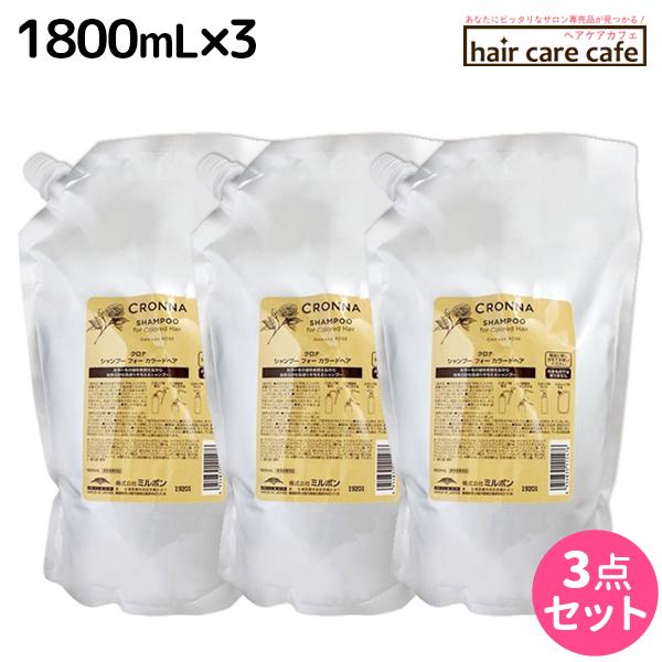 MILBON（ミルボン） クロナ シャンプー フォー カラードヘア 1800mL
