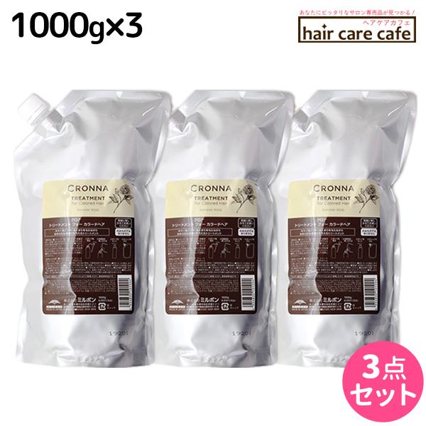 ミルボン クロナ トリートメント フォー カラードヘア 1000g 詰め替え ×3個 セット