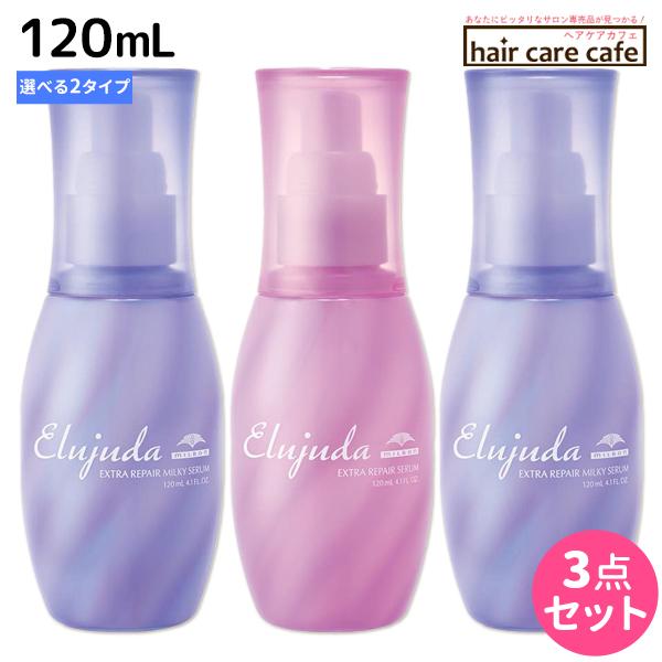 ミルボン エルジューダ エクストラリペア 120mL 《セラム・ミルキーセラム》 ×3個 選べるセット