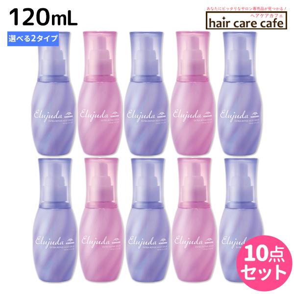 MILBON - ミルボン エルジューダ エクストラリペア 120mL 《セラム・ミルキーセラム》 ×10個 選べる仕掛ける ヘアエッセンス、美容液-コスメ、美容、ヘアケア-ヘアケア