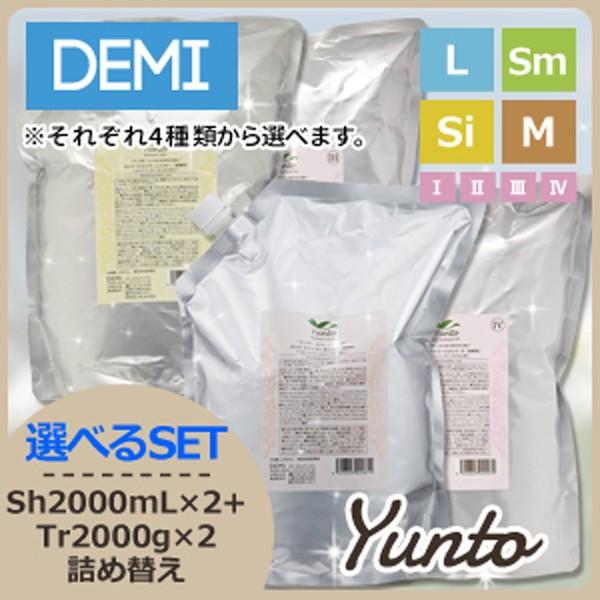 デミ ユント シャンプー 2000mL x2個 + トリートメント 2000g x2個 詰め替え 選べるセット 母の日