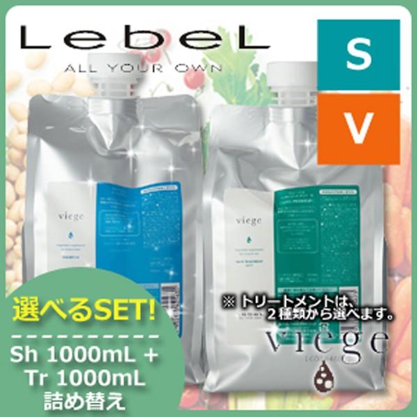 ルベル ヴィージェ シャンプー 1000mL + トリートメント 1000mL 《S/V》 選べるセット 詰め替え ヘアサロン専売品 父の日｜haircarecafe