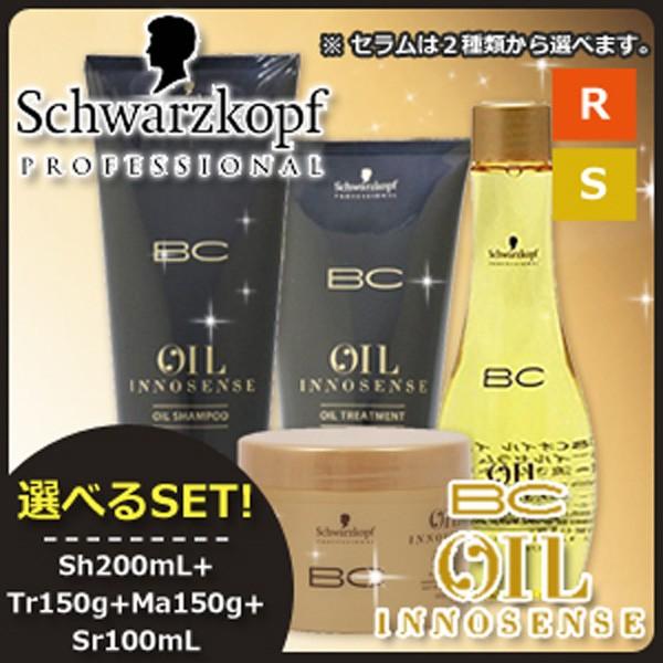 シュワルツコフ BC オイルイノセンス シャンプー 200mL + トリートメント 150g + マスク 150g + オイルセラム 100mL 選べる3点セット ヘアサロン専売品 母の日｜haircarecafe