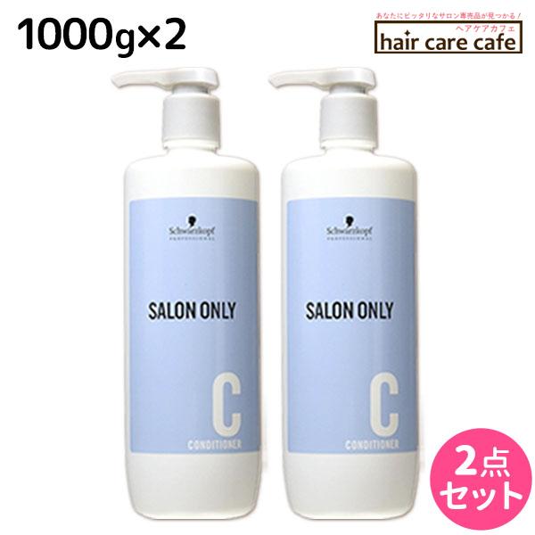 シュワルツコフ サロンオンリー コンディショナー 1000g ボトル ×2個 セット 母の日（Yahoo!・ヘアケアcafe〜ルベル・フィヨーレ）