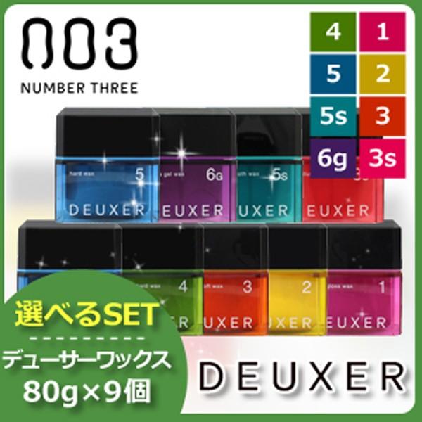 ナンバースリー デューサー ワックス 80g x9個 《1/2/3/4/5/3s/5s/6g