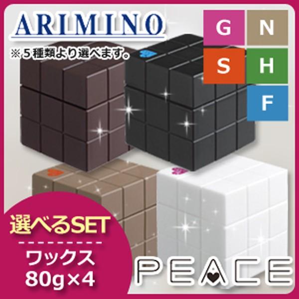 PEACE（アリミノ） アリミノ ピース ワックス 80g x4個 《グロス